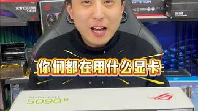 老铁们，你们的显卡都用几年了，评论区探讨探讨