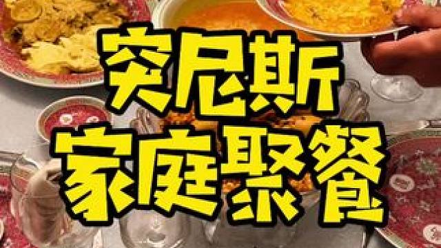 突尼斯大学教授家的普通晚餐