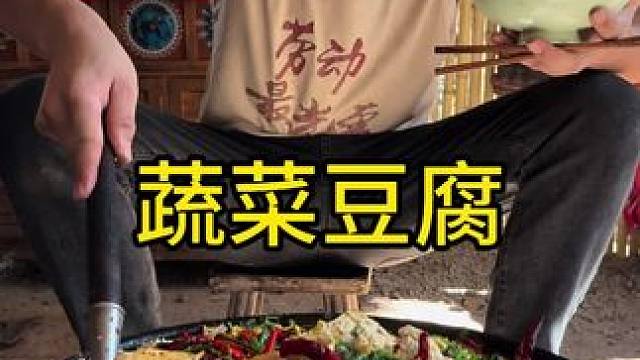 好吃的蔬菜豆腐健康又美味