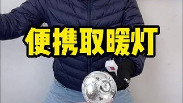 这个便携取暖灯泡确实挺好用啊，非常暖和