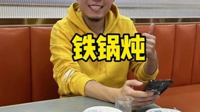 张窝好吃的铁锅炖