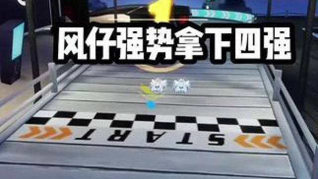 风仔强势拿下4强!