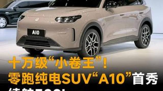 十万级“小卷王”！零跑纯电SUV"A10"首秀，续航500km，还带激光雷达
