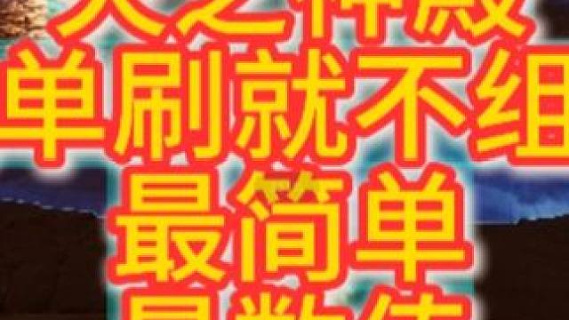 永恒之塔2 弓星单刷火之神殿 我本来以为挺难打的，我大号是护法星都不敢想单挑，没想到这个眩晕值 督军