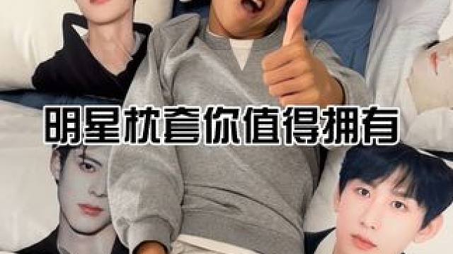 是谁有明星枕套好难猜啊