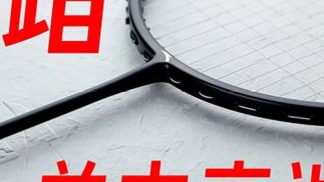 向高端羽毛球拍市场发起冲击！安踏定音1000上手体验！ 定音1000这个打感调教，绝对是已经成功迈过