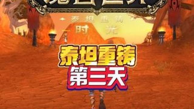 泰坦重铸第三天