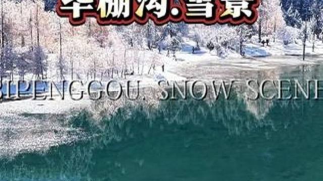 毕棚沟已经美成童话世界——雾凇挂满枝头，冰瀑凝结成诗，木屋暖光晕染雪幕，走在栈道上像闯进水墨画，这才