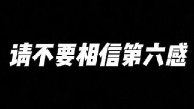 不要相信第六感