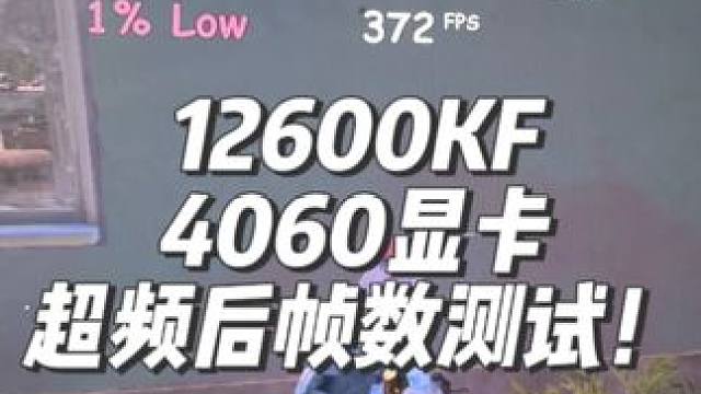 绝地求生到底吃什么配置？ 12600KF超频CPU内存后加个1080Ti显卡搜图帧数测试！ #