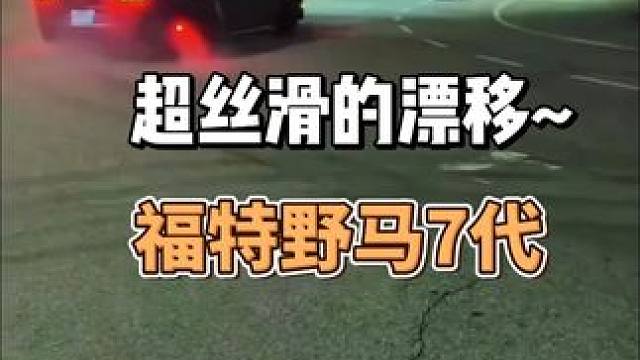 超丝滑的漂移（第七代野马）
