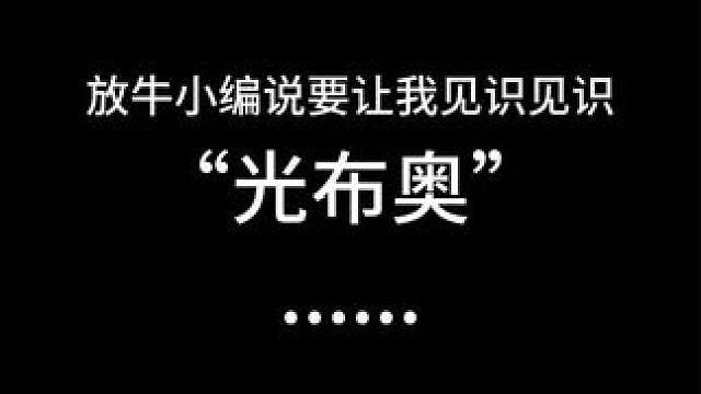 你可以不相信光，但你永远可以相信光布奥！ 《不思议迷宫》9周年全新周边！“光布奥”发光挂件震撼首发！