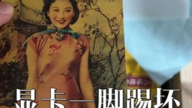 是显卡的质量不好吗，一脚就踢花屏了