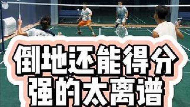 原来让羽毛球落地这么难