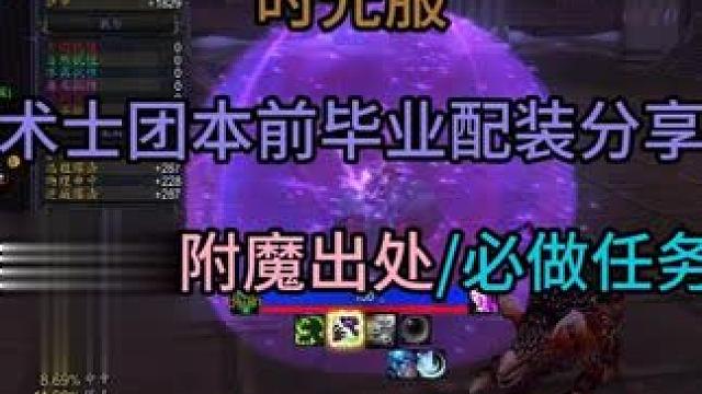 时光服术士团本前毕业配装分享 含装备附魔出处和必做任务以及泰坦余烬介绍