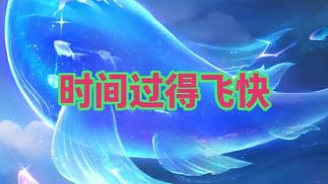 时间过得飞快