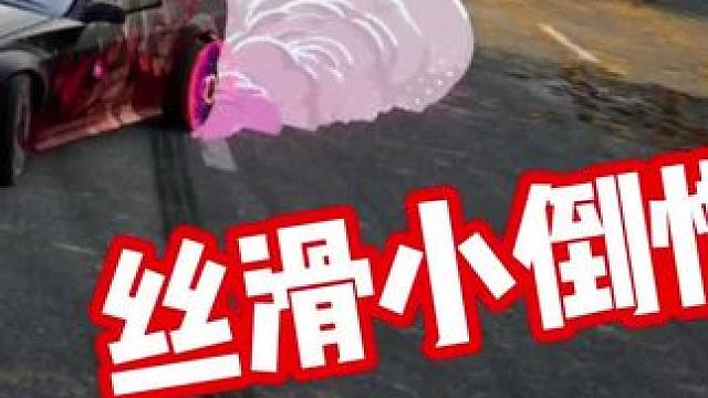 丝滑小倒惯听歌看操作！