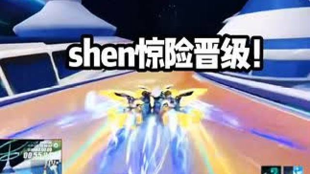 shen惊险晋级！！挺进四强！