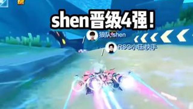 shen晋级四强！绝处逢生惊险翻盘