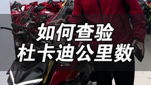 杜卡迪怎么查验真是公里数？杜卡迪怎么查调表？ 市面上面大部分的二手都卡迪都只有10,000公里？难道