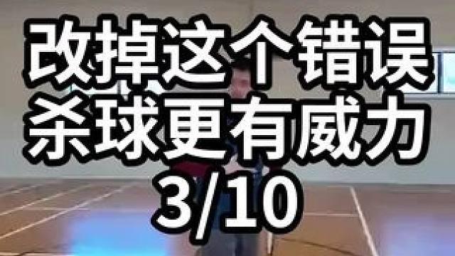 改掉这个错误杀球更有威力-3/10