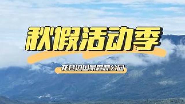 这个周末，天气晴好，秋假儿童免票活动持续进行中，遛娃的赶紧来哟