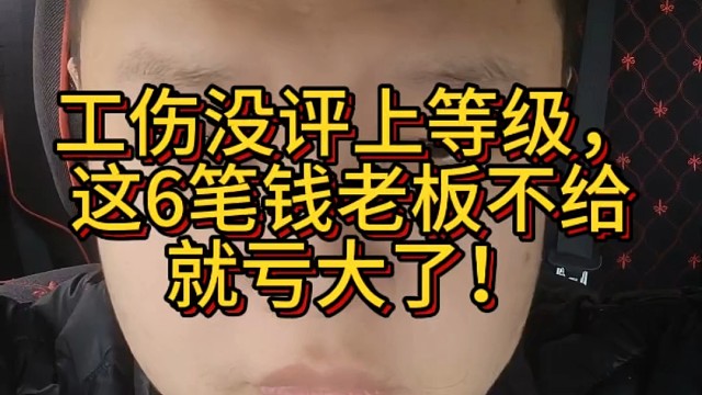工伤没评上等级，这6笔钱老板必须给！