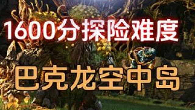 永恒之塔2 1600分 远征副本巴克隆空中岛速通攻略