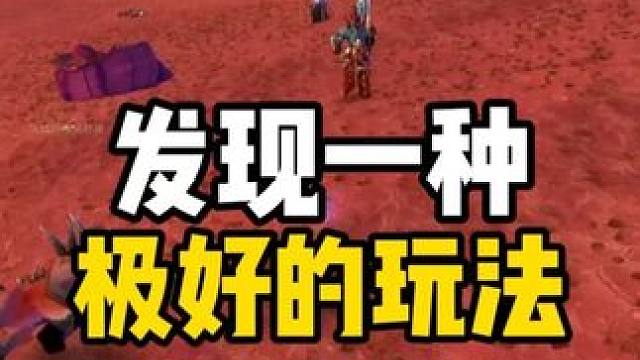 在地狱火半岛 发现一种极好的游戏玩法