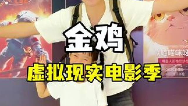 金鸡虚拟现实电影季 主角体验也太震撼了！ 花小几十就能在磐基中心观影啦