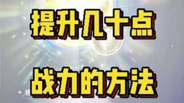永恒之塔2一下能提升几十战力的方法！非常简单！日常不要忘记 #