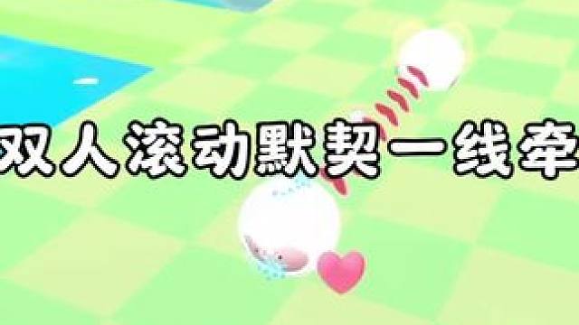 快带蛋搭子一起玩