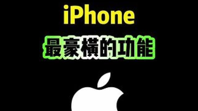 iPhone最豪横的功能，你知道吗？