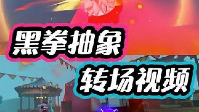 黑拳抽象转场