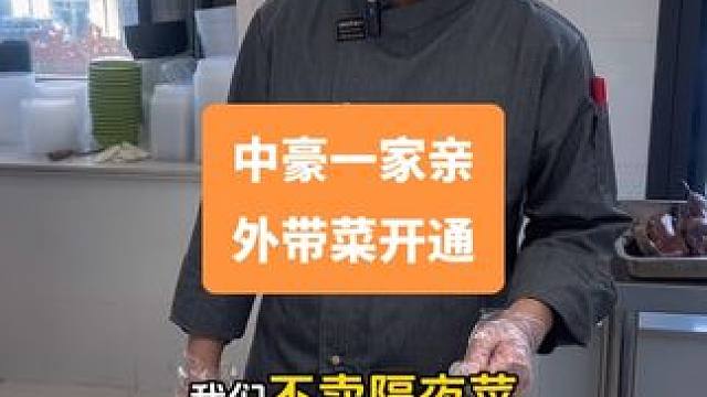 中豪一家亲开通外带菜业务啦！