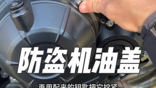 建议你们把塑料机油盖换成这种防盗机油盖，防盗防撬，至少保护发动机的安全