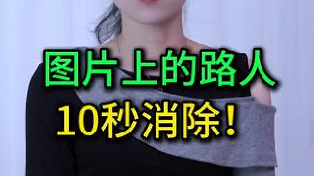 如何去除图片上的路人？方法原来这么简单，老年人也一看就会