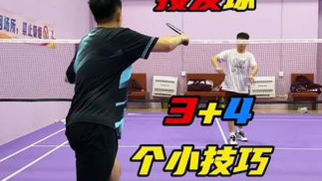羽毛球高手都在用的34个接发球技巧！