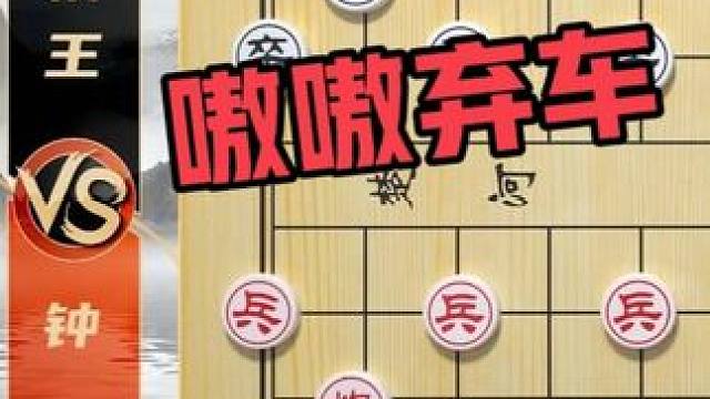 这大车就跟不要钱一样 嗷嗷弃 钟珍VS日本棋王