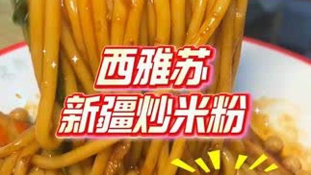 爱吃新疆炒米粉的一定要来尝尝！