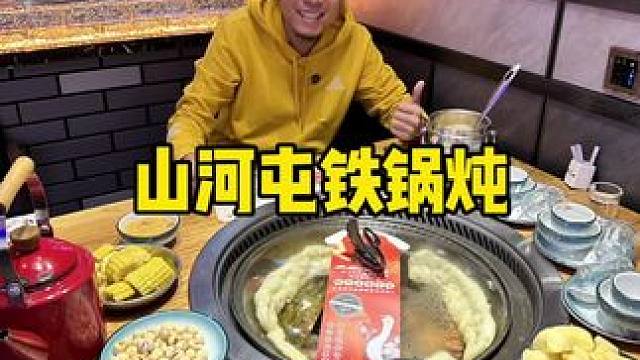 西青超好吃的铁锅炖