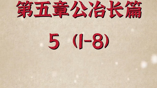 虽在缧(léi) 绁 (xiè)之中，非其罪也。