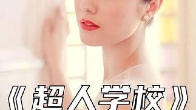 这是所超能力者才能上的大学