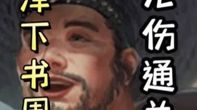 阚泽下书周瑜，配合何太后瞬秒地主一血文鸯巧开无中，带飞队友！