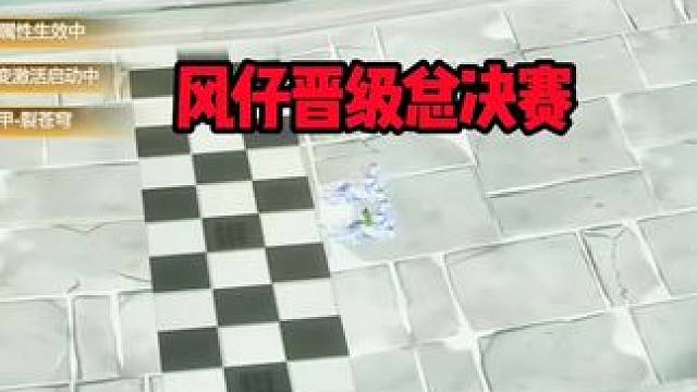 风仔晋级总决赛！