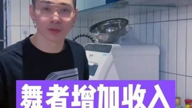 舞者怎么去增加收入，月入六位数秘诀…