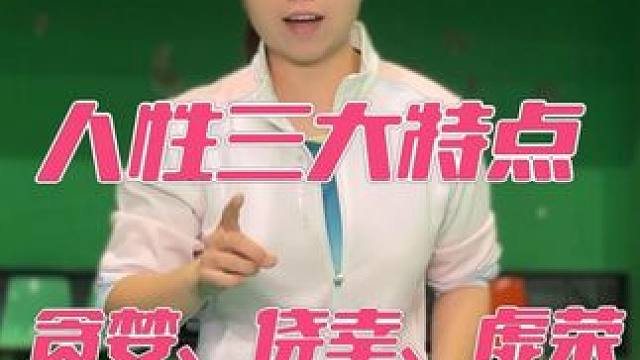 人性三大特点:贪婪、侥幸、虚荣