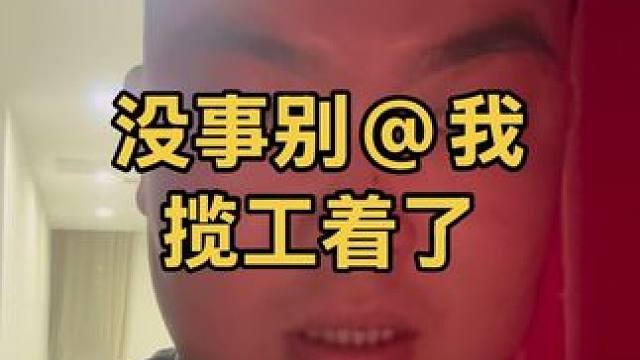 《我揽工着了 忙完说》