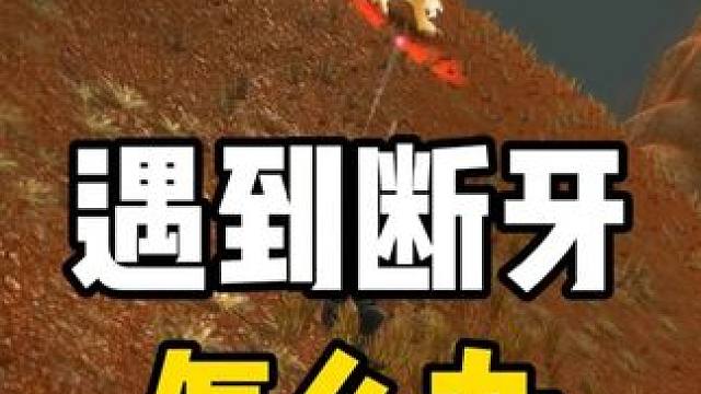 荒芜之地遇到断牙怎么办？