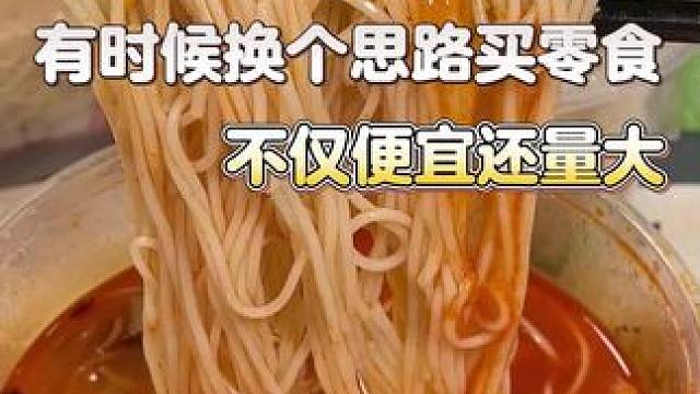 有时候换个思路买零食，你会发现不仅便宜还量大